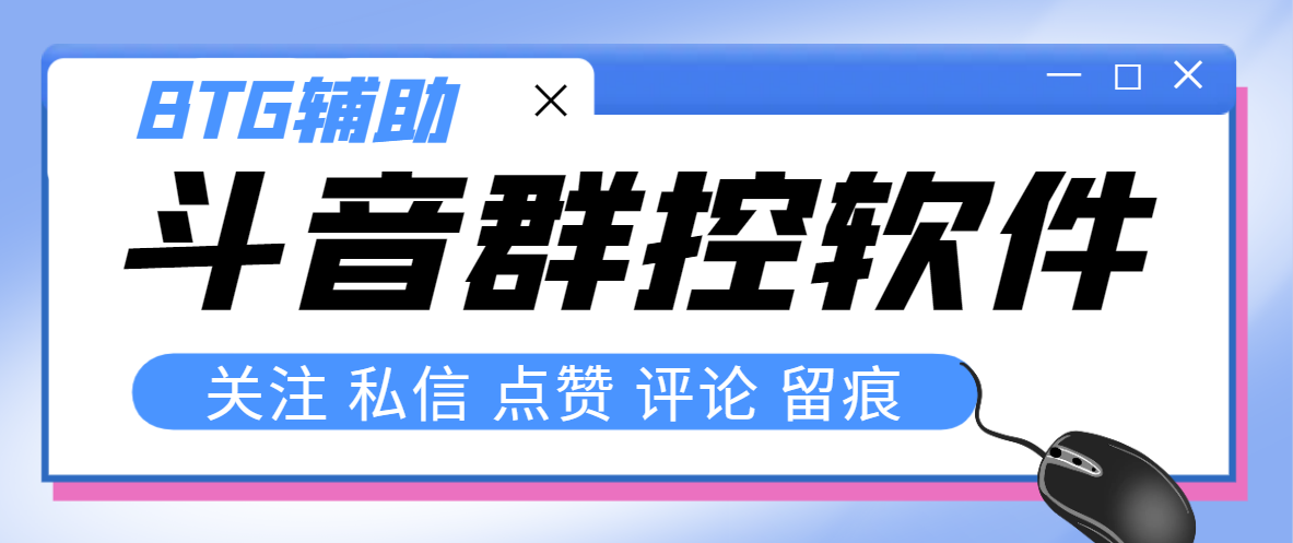 最新版斗音群控脚本，可以控制50台手机自动化操作永久脚本+使用教程