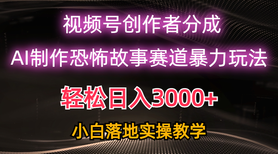 日入3000+,视频号AI恐怖故事赛道暴力玩法,轻松过原创,小白也能轻松上手