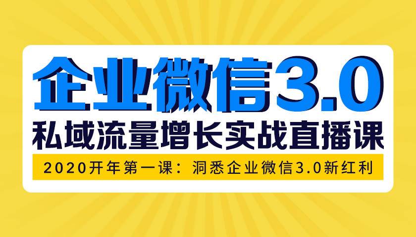 [企业微信3.0新红利解析：私域流量增长实战直播课]