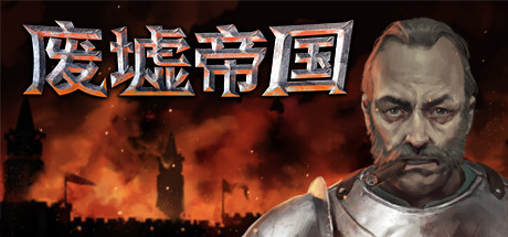 废墟帝国/Empires in Ruins(V1.0正式版) 25 header schinese