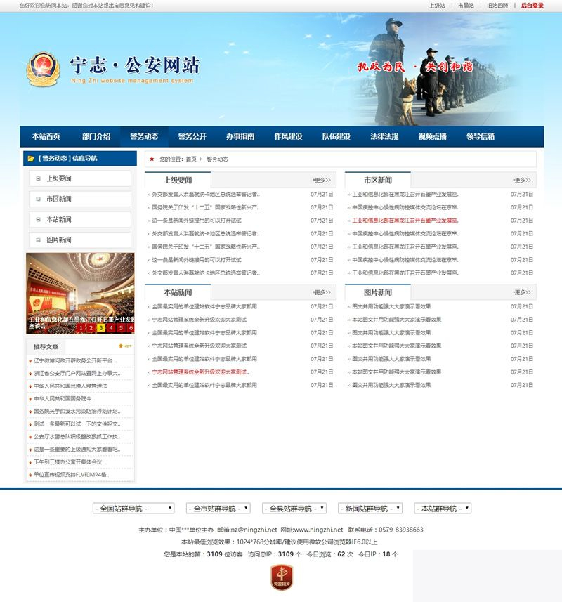 宁志派出所信息门户网站管理系统 v.8.17