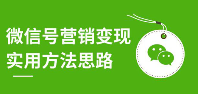 **微信营销秘籍：朋友圈裂变变现的12大实用技巧**