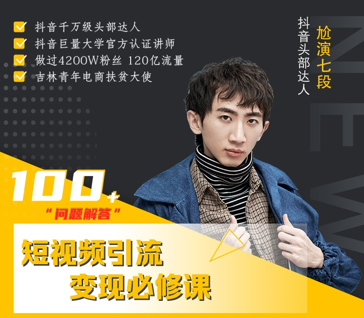 七段训练营·如何通过改编获取巨额流量,短视频引流变现必修课插图 七段训练营·如何通过改编获取巨额流量,短视频引流变现必修课插图