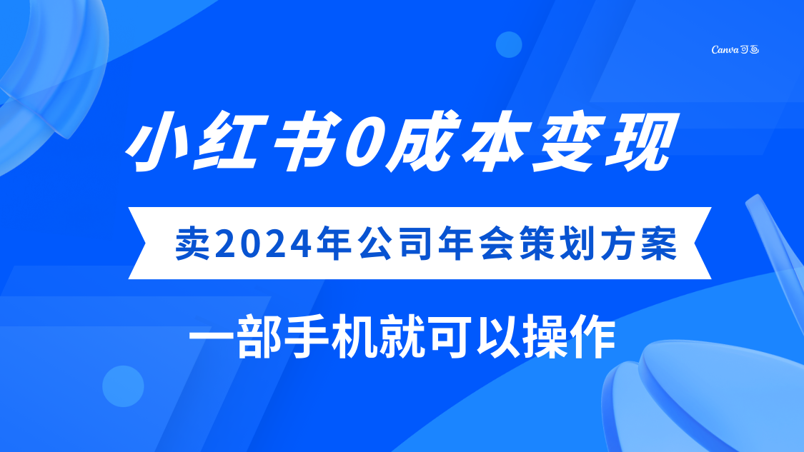 (8162期)小红书0成本变现,卖2024年公司年会策划方案,一部手机可操作