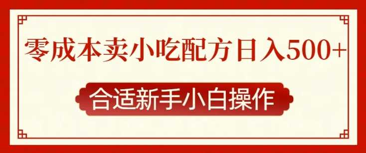零成本售卖小吃配方,日入多张,适合新手小白操作【揭秘】