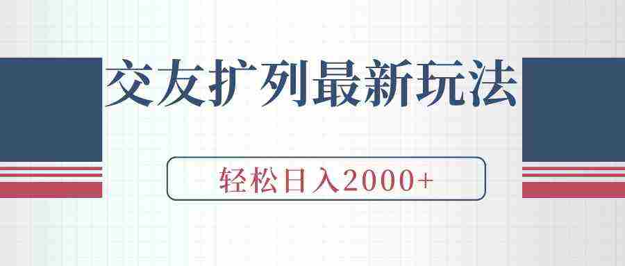 [微信扩列新技巧：高效增粉，日入2000+不是梦]