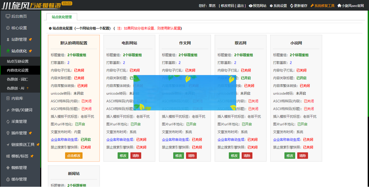 小旋风万能蜘蛛池 x9.02完美破解版/站长必备SEO/带视频搭建教程