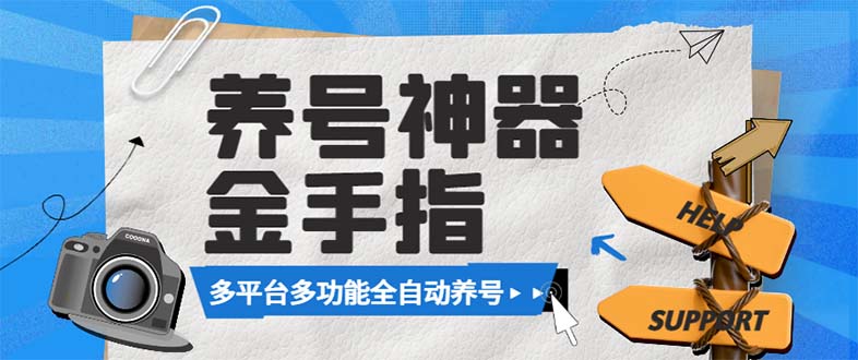 [最新养号神器揭秘：多功能养号脚本，自媒体账号运营者的必备工具]