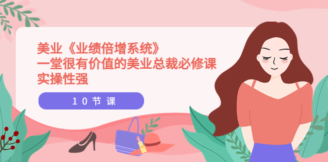 新标题：美业《业绩倍增系统》课程——美业总裁的实用指南，实操性强