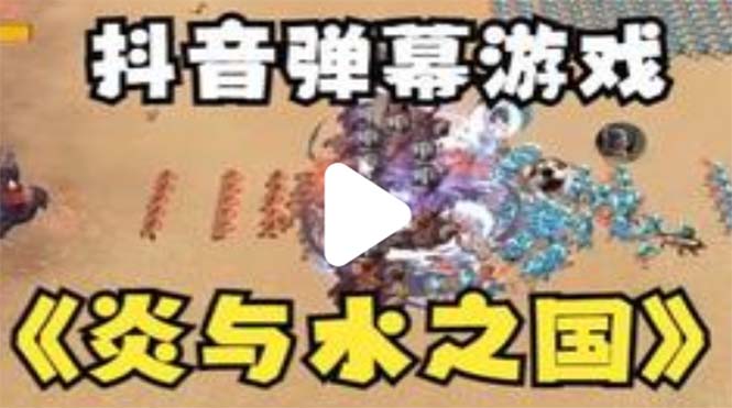 抖音炎与水之国直播项目 可虚拟人直播 抖音报白 实时互动直播软件+教程