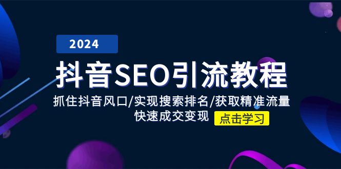 **抖音SEO优化指南：掌握抖音流量风口，实现精准引流与快速变现**