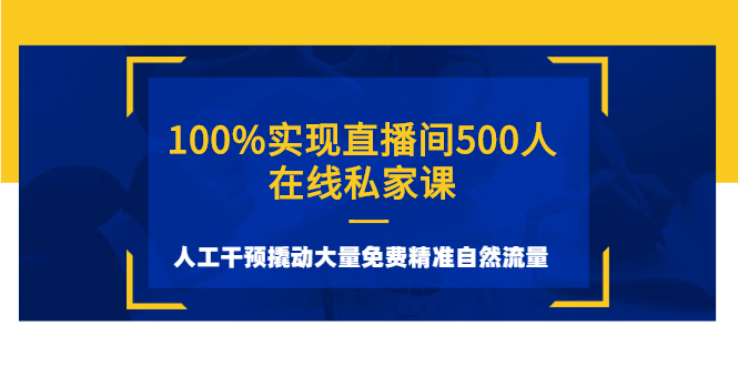 100%实现直播间500人在线私家课,人工干预撬动大量免费精准自然流量
