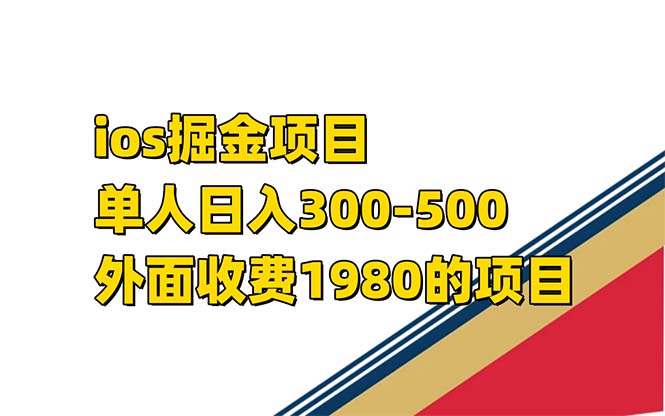 iso掘金小游戏单人 日入300-500外面收费1980的项目揭秘