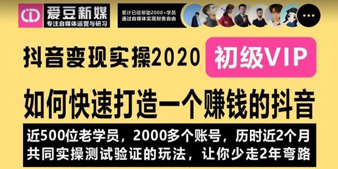 《抖音变现实操2020》如何快速打造一个赚钱的抖音，新手也能操作-全新课程