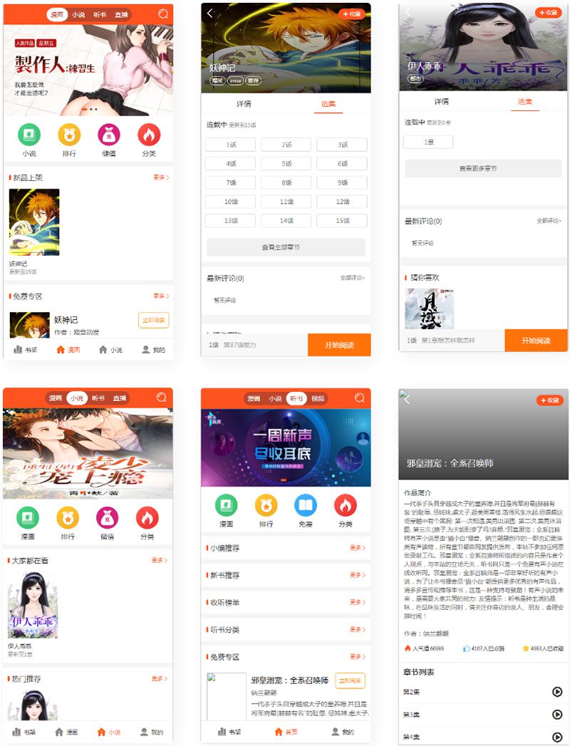 【站长亲测】带采集漫画小说听书三合一分销平台源码/带视频教程