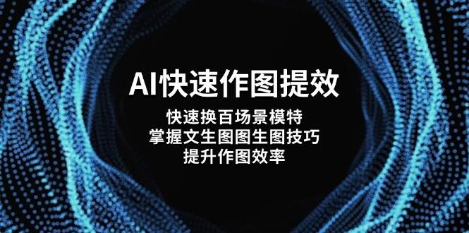 AI快速作图提效，快速换百场景模特，掌握文生图图生图技巧，提升作图效率