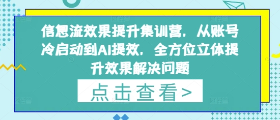 信息流效果提升集训营，从账号冷启动到AI提效，全方位立体提升效果解决问题