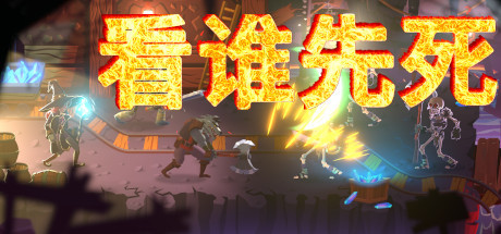 看谁先死 13 header schinese