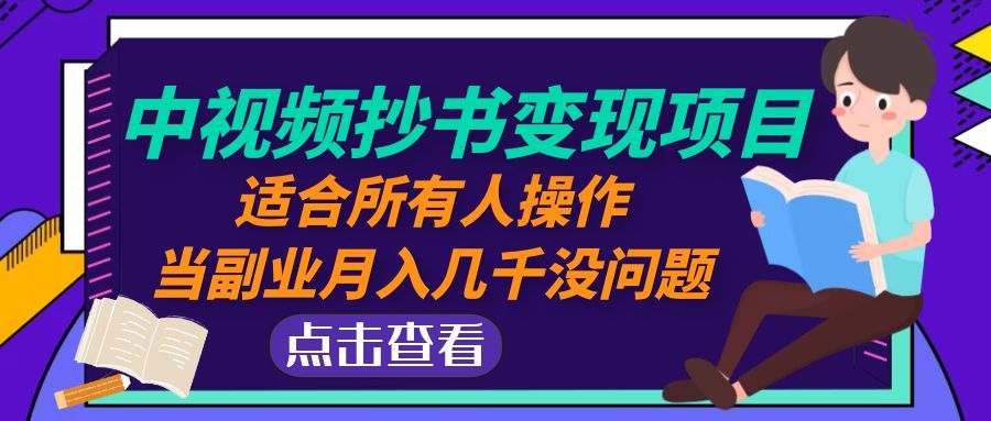 [中视频抄书副业：精华内容手抄，轻松变现月入几千！]