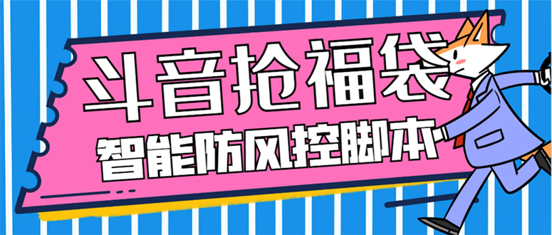 外面收费128万能抢福袋智能斗音抢红包福袋脚本,防风控永久脚本+使用…