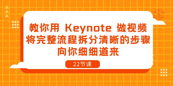 教你用 Keynote 做视频,将完整流程拆分清晰的步骤,向你细细道来-22节课
