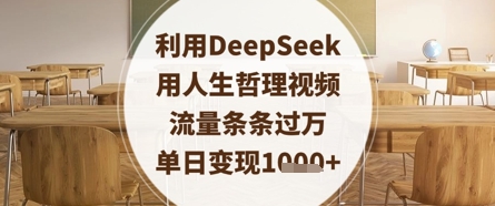 利用DeepSeek用人生哲理视频,流量条条过万,单日变现数张