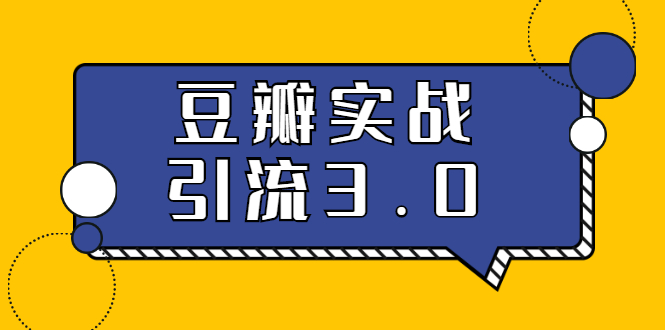 [豆瓣引流实战指南：2023全新5课助你轻松打造豆瓣引流神话]