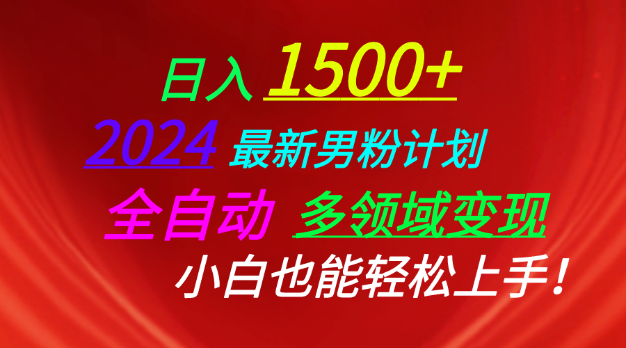 日入1500+,2024最新男粉计划,视频图文+直播+交友等多重方式打爆LSP…