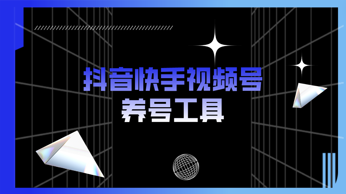 **抖音快手视频号智能互动工具：点赞、关注、评论，一键操作**