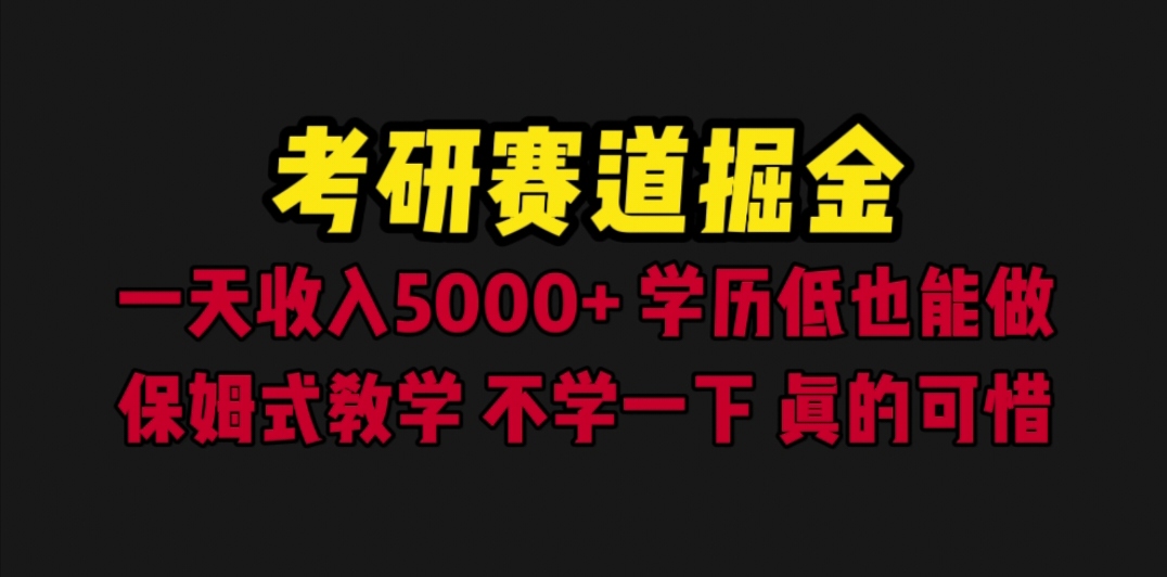 考研赛道掘金,一天5000+学历低也能做,保姆式教学,不学一下,真的可惜