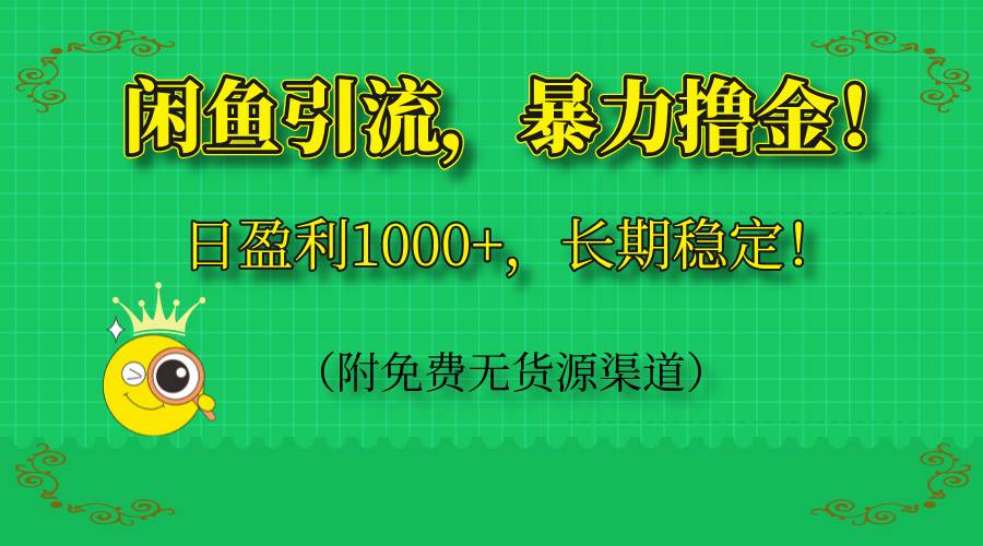 闲鱼引流,暴力撸金,日盈利1000+,长期稳定!
