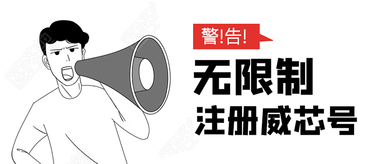 独家揭秘：无需辅助，轻松实现单人每月无限注册微信号
