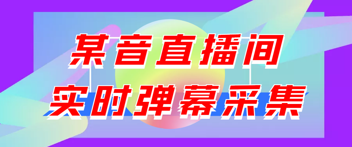 [闲鱼独家：最新抖音直播间弹幕采集脚本，助你引流如虎添翼]