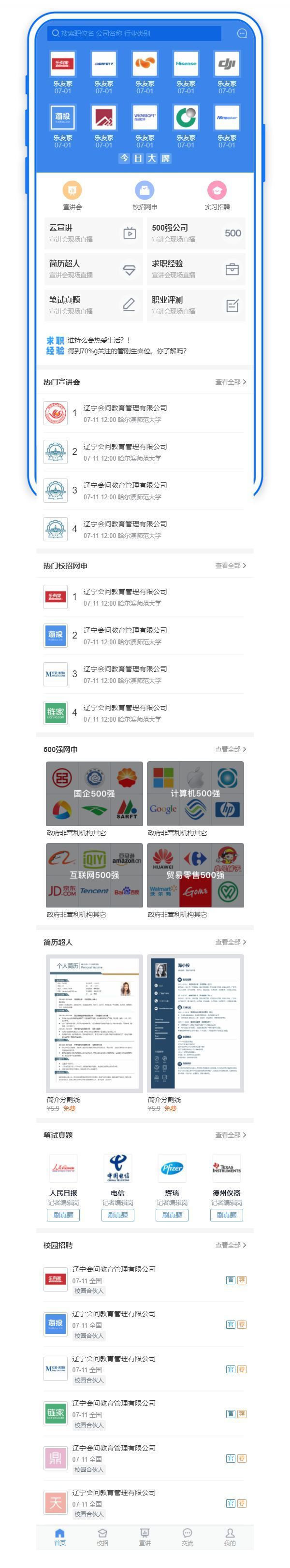 学校招聘交流平台手机主页模板
