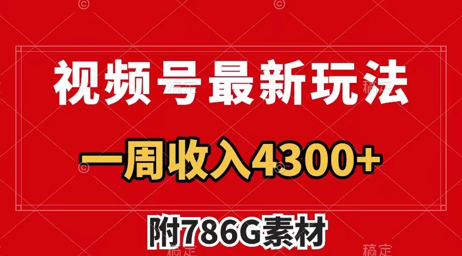 视频号最新玩法 广告收益翻倍 几分钟一个作品 一周变现4300+