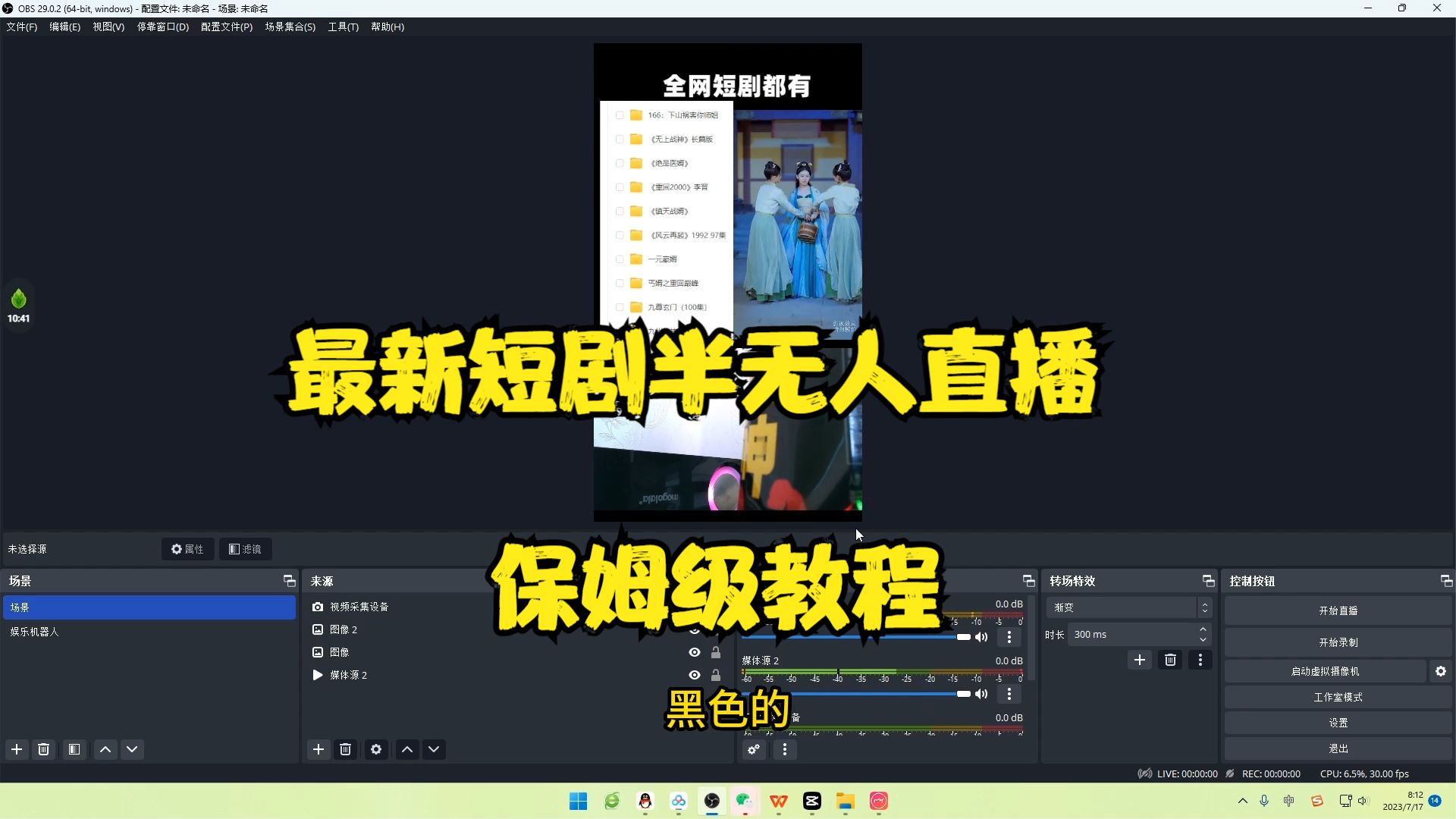 最新短剧半无人直播玩法,多平台开播,日入500+保姆级教程+1339G短剧资源