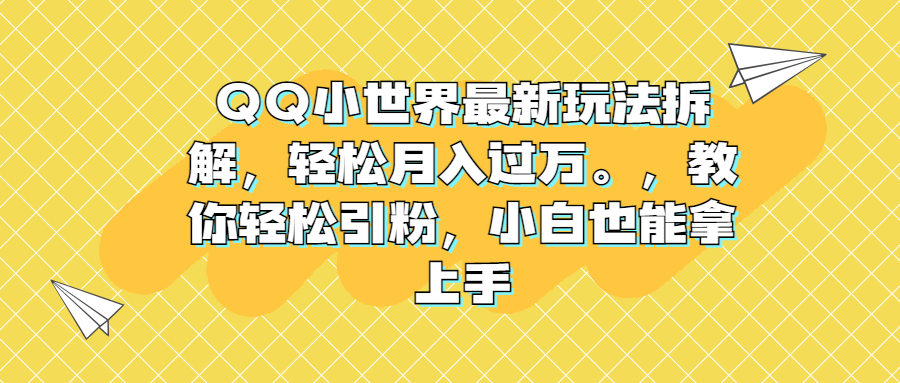 QQ小世界最新玩法拆解,轻松月入过万。教你轻松引粉,小白也能拿上手