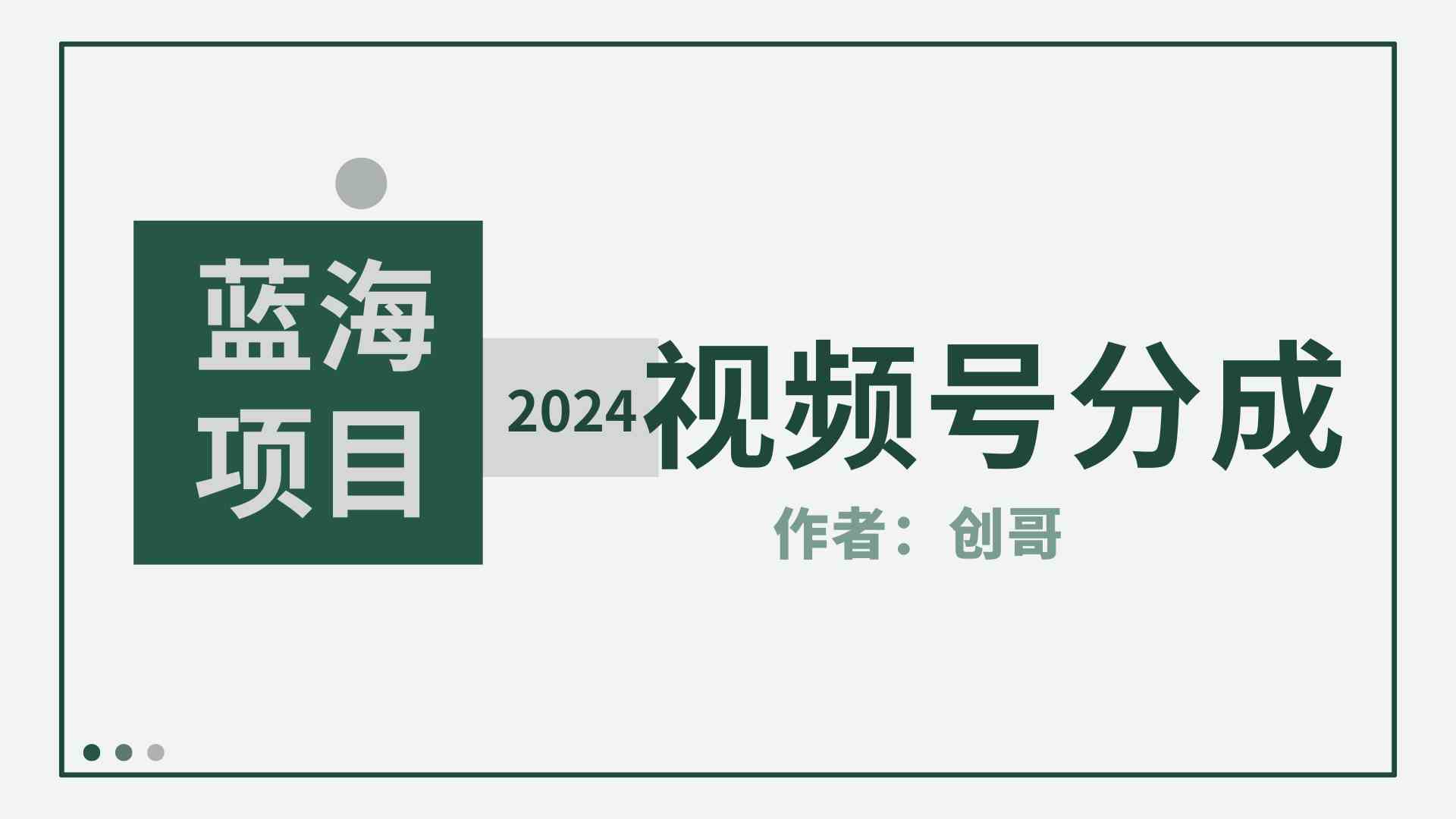 蓝海项目2024年视频号分成计划,快速开分成,日爆单8000+,附玩法教程