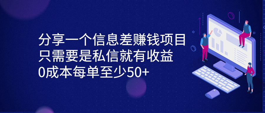 分享一个信息差赚钱项目,只需要是私信就有收益,0成本每单至少50+