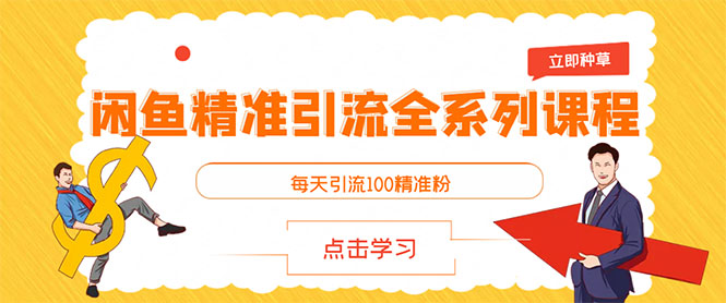 [闲鱼豆瓣双剑合璧：日引200+精准粉丝，只需这几步！]