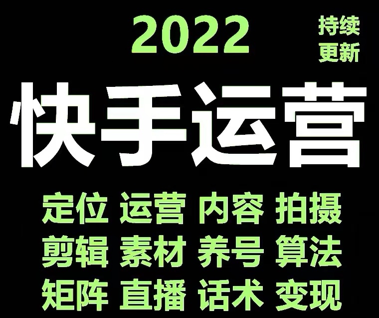 快手运营教程17套合集小白玩转快手零粉丝涨粉技巧，脚本变现带货资料