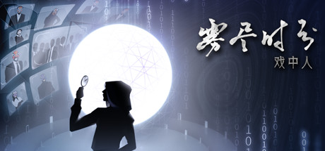 雾尽时分戏中人(中文语音) 13 header schinese