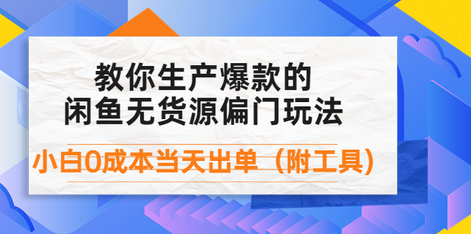[外售1999元，揭秘闲鱼无货源爆款秘籍，轻松出单，零成本入门]