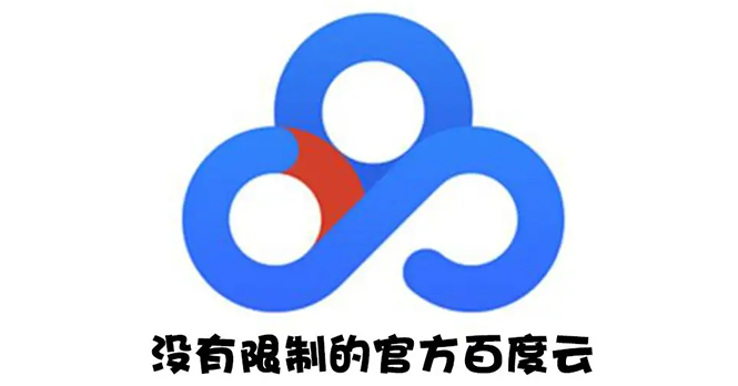 [无需SVIP，畅享百度网盘高速下载体验]