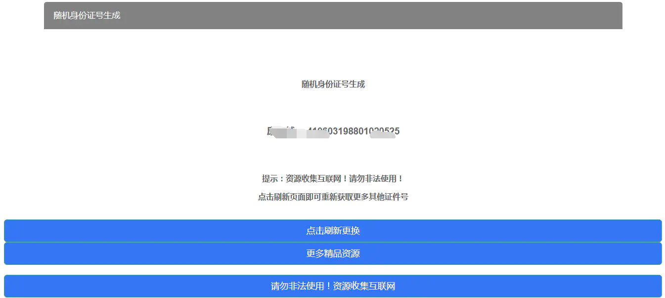 C063 随机身份证号生成HTML源码 C063 随机身份证号生成HTML源码
