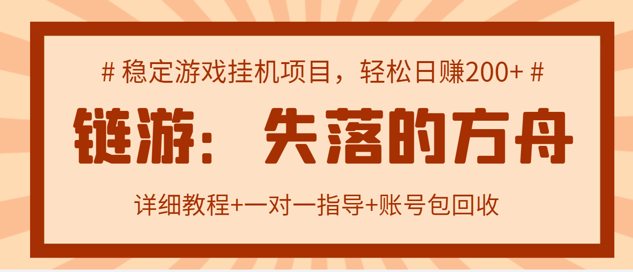 失落的方舟搬砖项目，实操单机日收益200＋可无限放大教程+指导+包回收